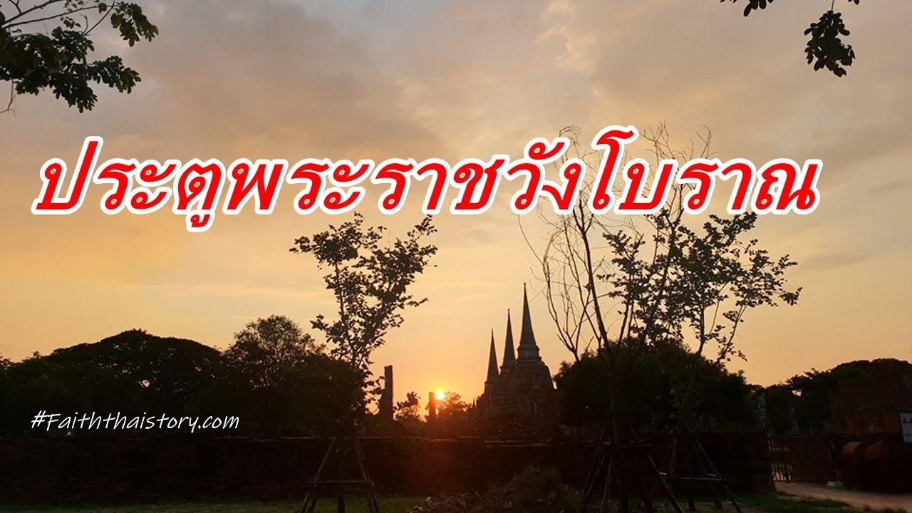 ซากประตูพระราชวังโบราณที่หลงเหลือ สมัยกรุงศรีอยุธยา