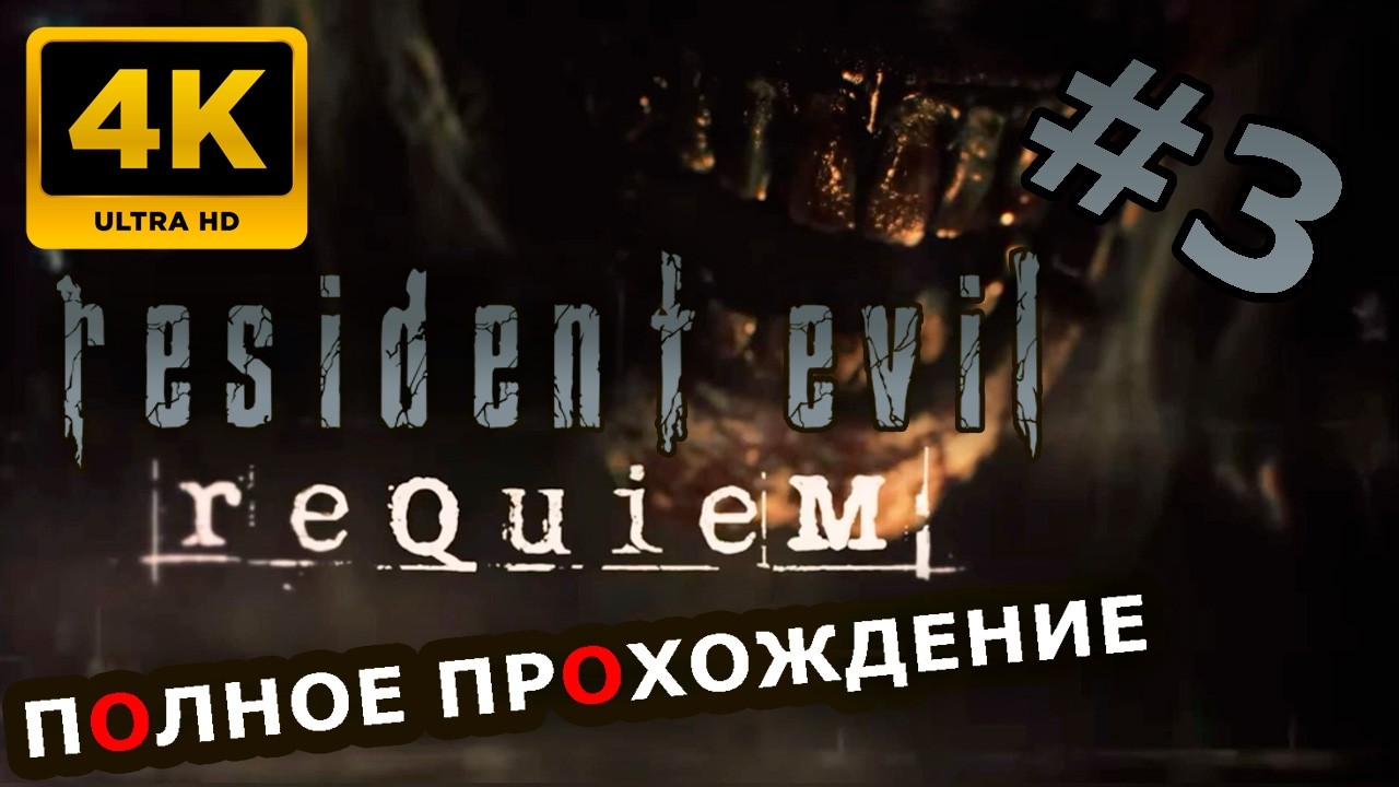 4К Stream➡🔴Resident Evil Requiem 🔴 Полное Прохождение На Русском. Часть 3 #residentevilrequiem