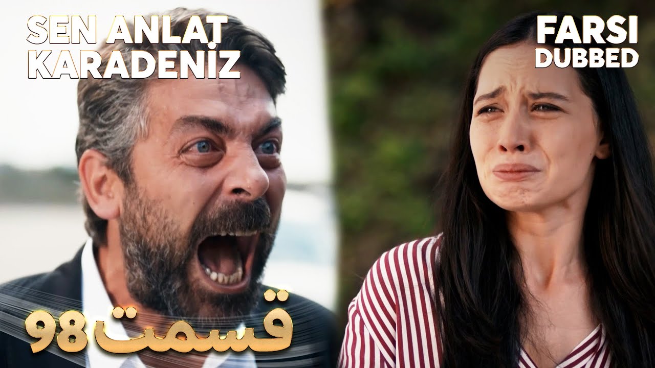 Sen Anlat Karadeniz | تو بگو کارادنیز | 98 قسمت | Farsi Dubbed | با دوبلۀ فارسی