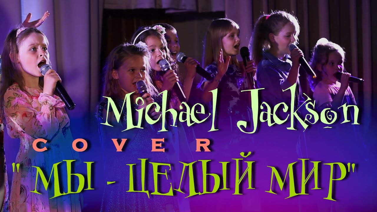 Michael Jackson cover – We Are the World ( русскоязычная кавер-версия 