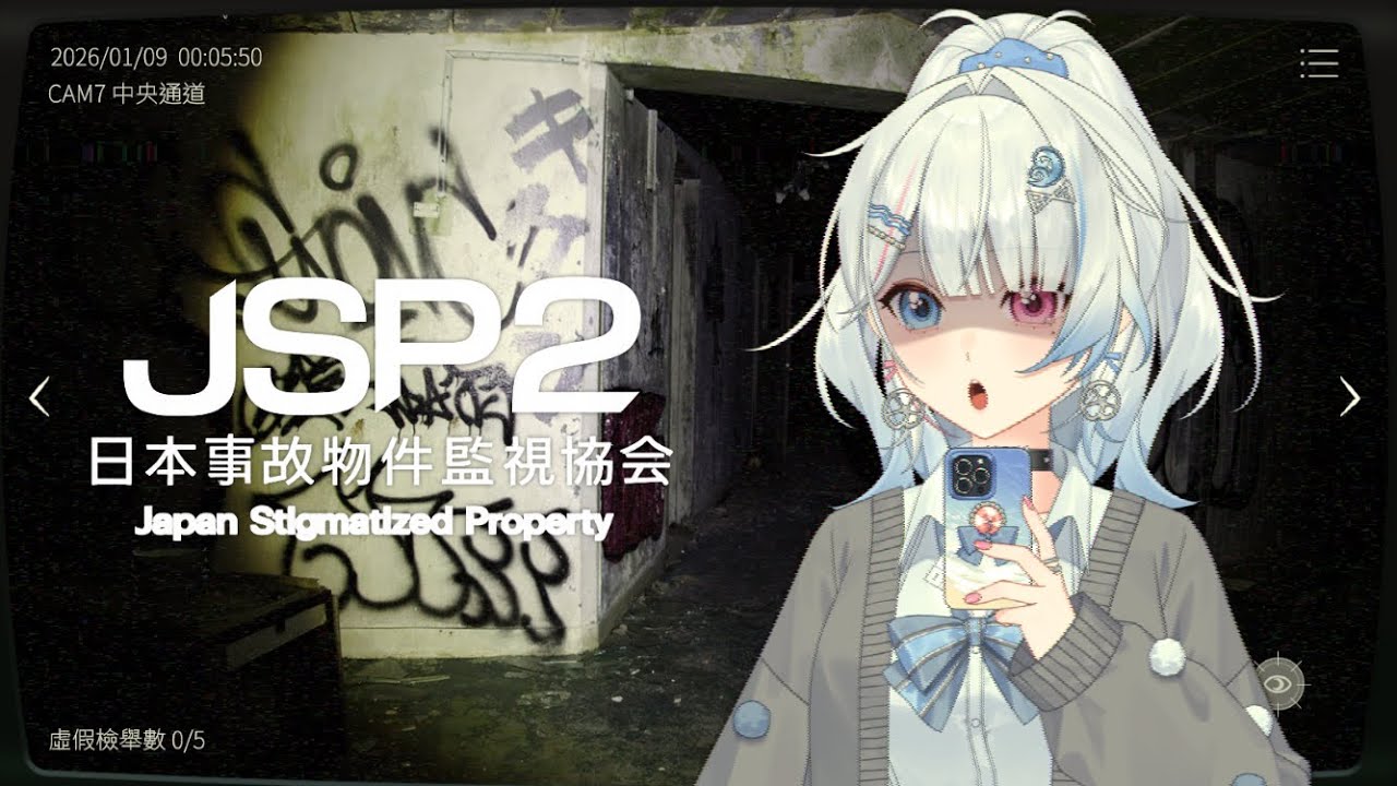 【JSP2日本事故物件監視協会】聽說比第一代還要恐怖非常多！？【蝦拉拉】