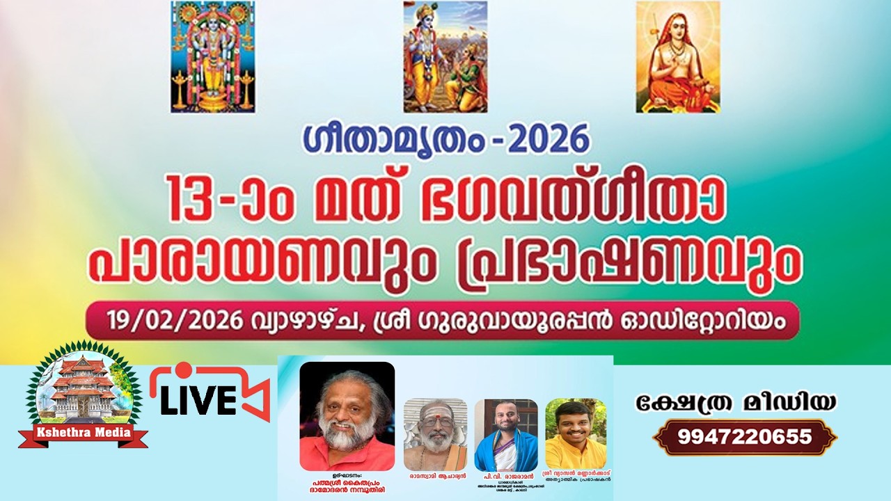 🔴LIVE : GEETHAMRUTHAM 2026 | 13th BHAGAVATHGEETHA PARAYANAM & PRABHASHANAM | GURUVAYOOR
