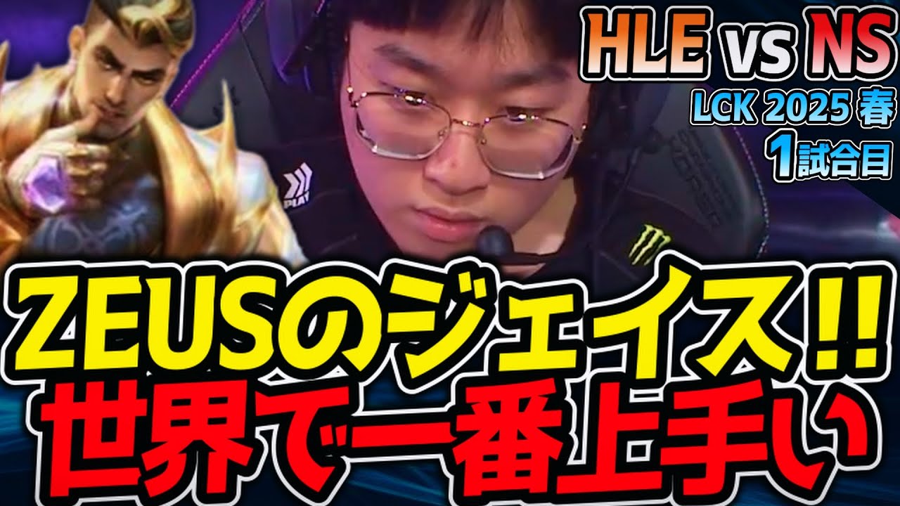 ZEUSジェイス！世界で一番上手い男｜HLE vs NS 1試合目 LCK2025春【LoL実況解説】