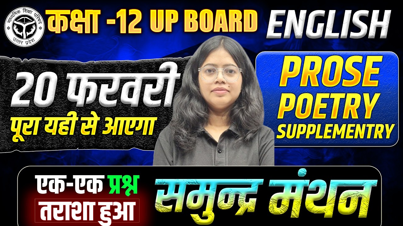 20 February English Paper UP Board | Class 12 English 2026 | बिना रटे English की तैयारी कैसे करें ?