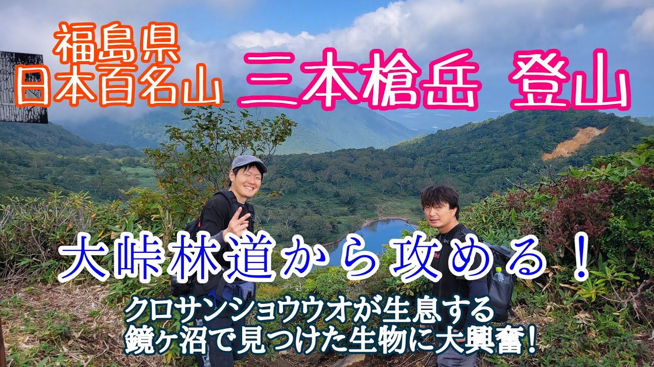 #427【福島県 日本百名山】三本槍岳登山「前編」！那須岳の最高峰！下郷町の大峠林道から登山開始！