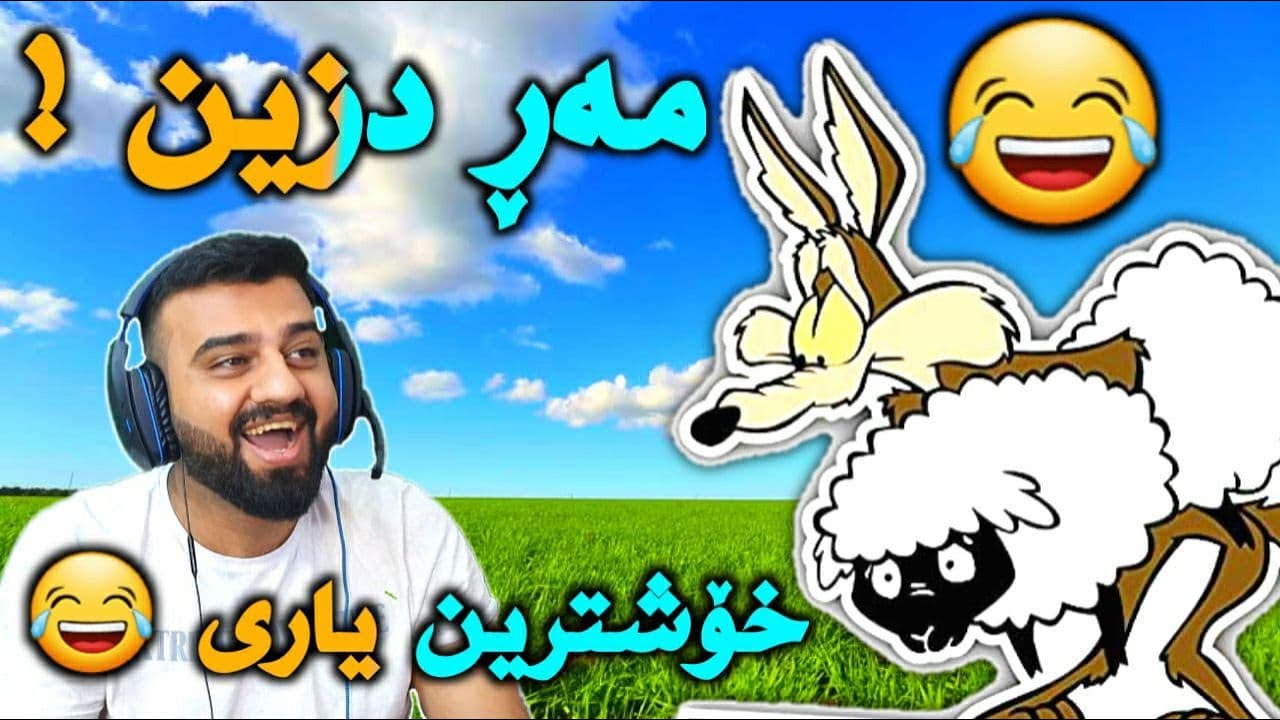Mar dzin - مەڕ دزین