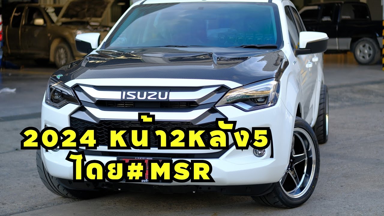 2024​ หล่อลงตัว​ ช่วงล่าง​#msr