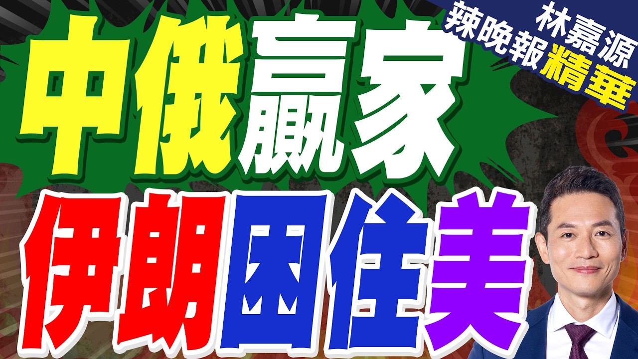 紐時：中國在伊朗投資巨大 若戰爭持續可能損失慘重｜中俄贏家 伊朗困住美｜蔡正元.郭正亮.帥化民深度剖析?【林嘉源辣晚報】精華版 @中天新聞CtiNews