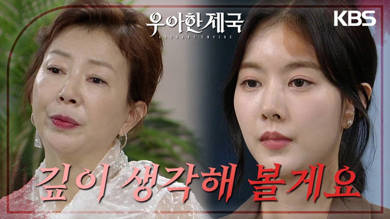 한지완, 자기 험담 중이던 김서라에 돌직구.. &ldquo;새 며느리 들이고 싶으세요?&rdquo; [우아한 제국] | KBS 230823 방송