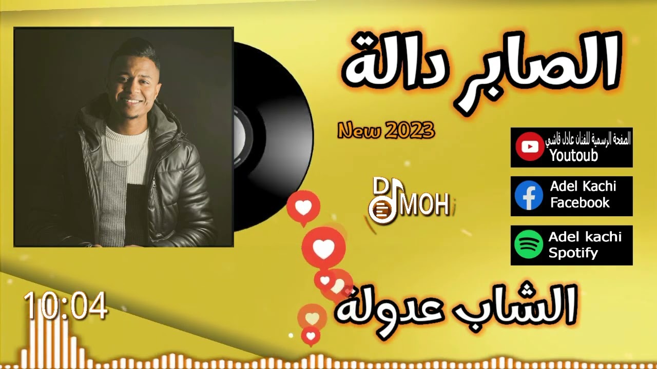 جديد عادل قاشي 2023 الصابر دالة + واحد زوز تلاتة عاود