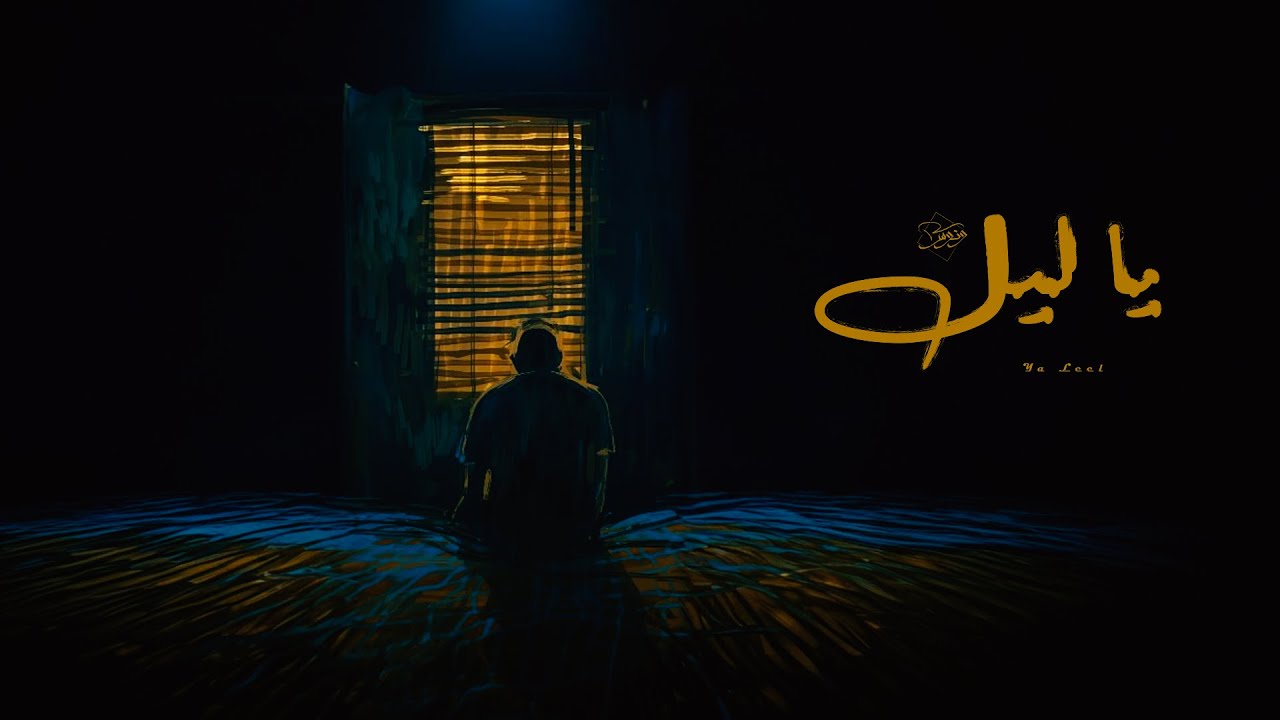 Wannous - YA LEEL | ونوس - يا ليل