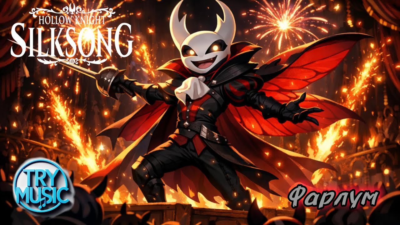 TryMusic - Фарлум ( hollow knight silksong)