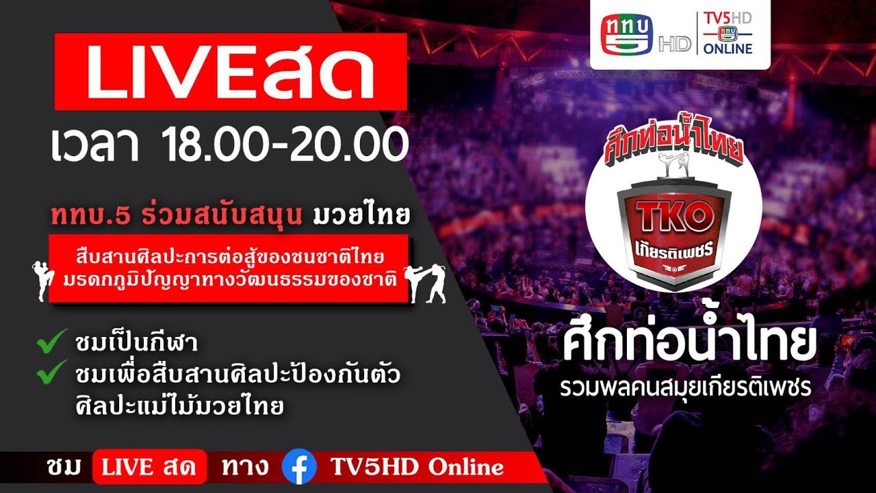 LIVE สด มวยไทย ในศึกท่อน้ำไทยเกียรติเพชร ในวันอาทิตย์ที่ 8 มีนาคม 2569