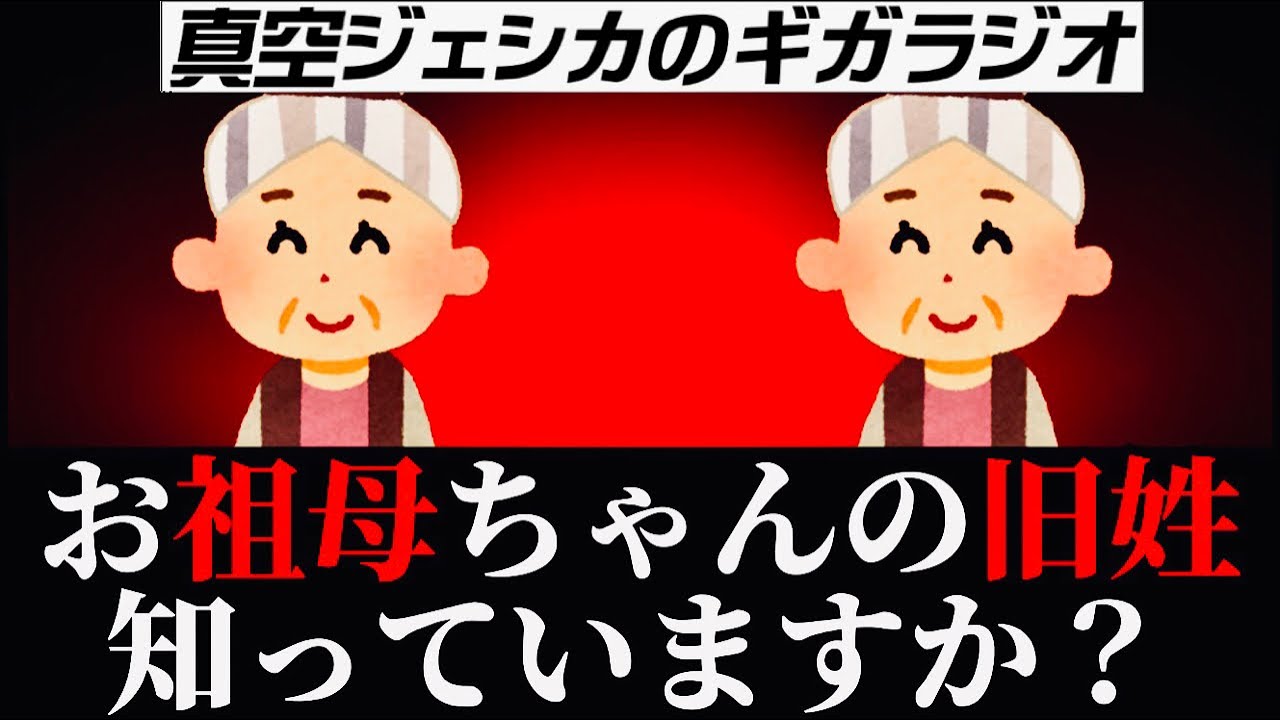 おばあちゃんの旧姓【真空ジェシカ文字起こし】