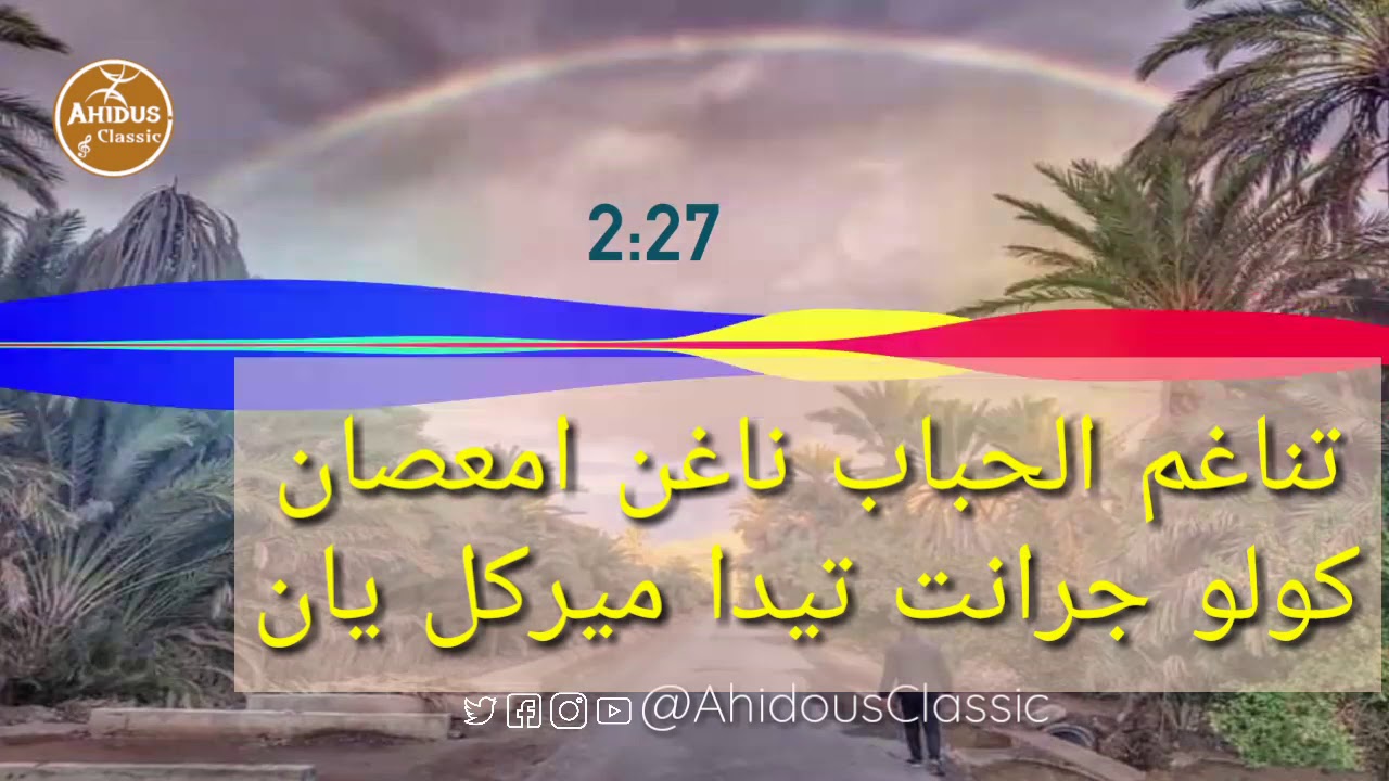 AHIDOUS OUBLAHCEN 《TRA DUNIT ATFNU》 احيدوس اوبلحسن
