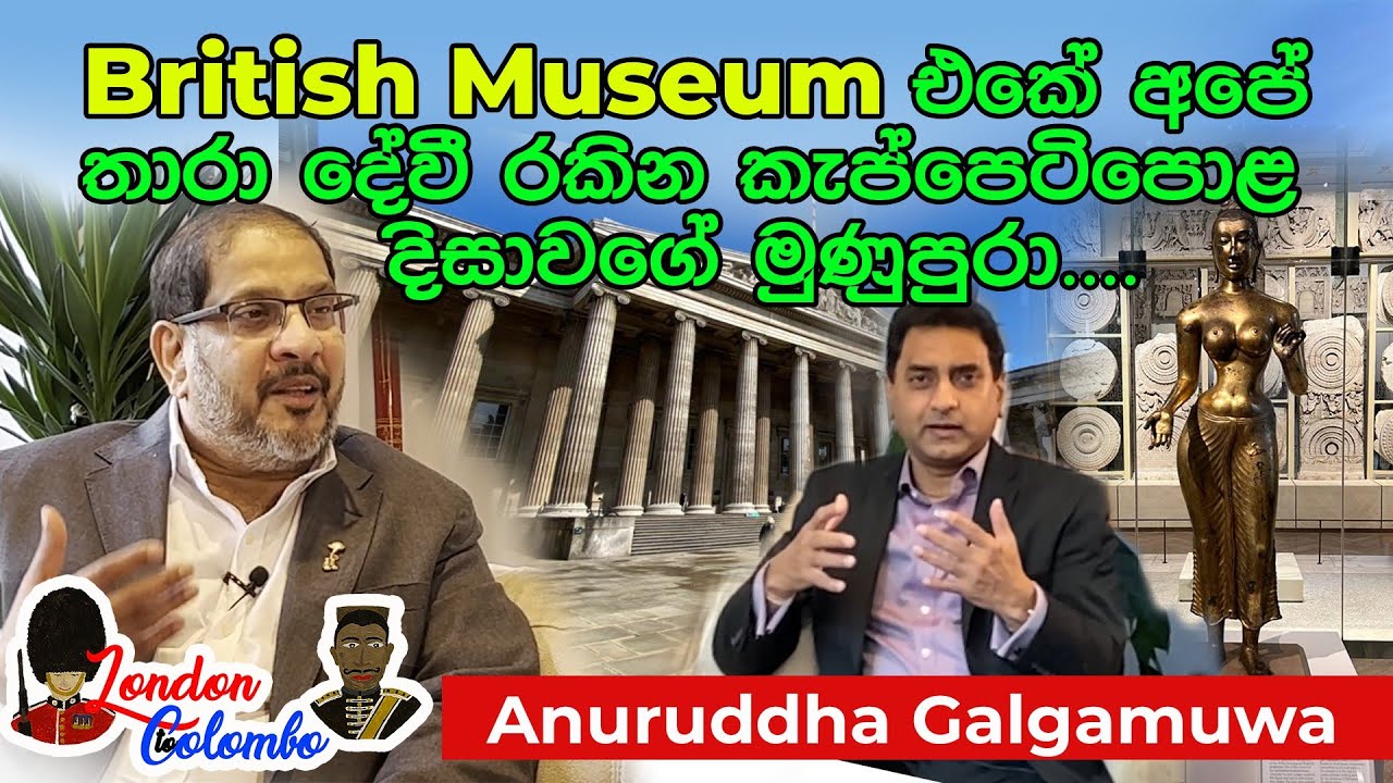 British Museum එකේ අපේ තාරා දේවි රකින්නට ලැබීම හරිම ආඩම්බරයක් l Anuruddha Galgamuwa