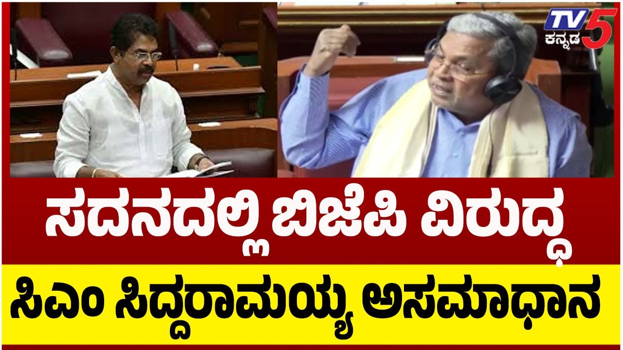 CM Siddaramaih Angry On BJP Leaders ಸದನದಲ್ಲಿ ಬಿಜೆಪಿ ವಿರುದ್ಧ ಸಿಎಂ ಸಿದ್ದರಾಮಯ್ಯ ಅಸಮಾಧಾನ