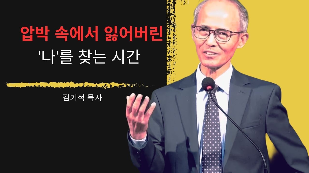 [김기석 목사] 압박 속에서 잃어버린 '나'를 찾는 시간