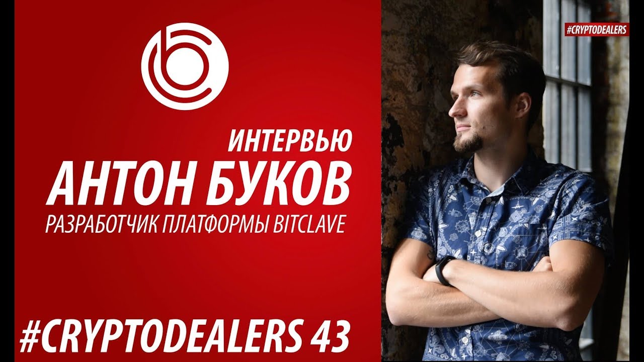 ЧТО ТАКОЕ BITCLAVE. ICO BITCLAVE. ПЛАТФОРМА BITCLAVE. CRYPTODEALERS 18+