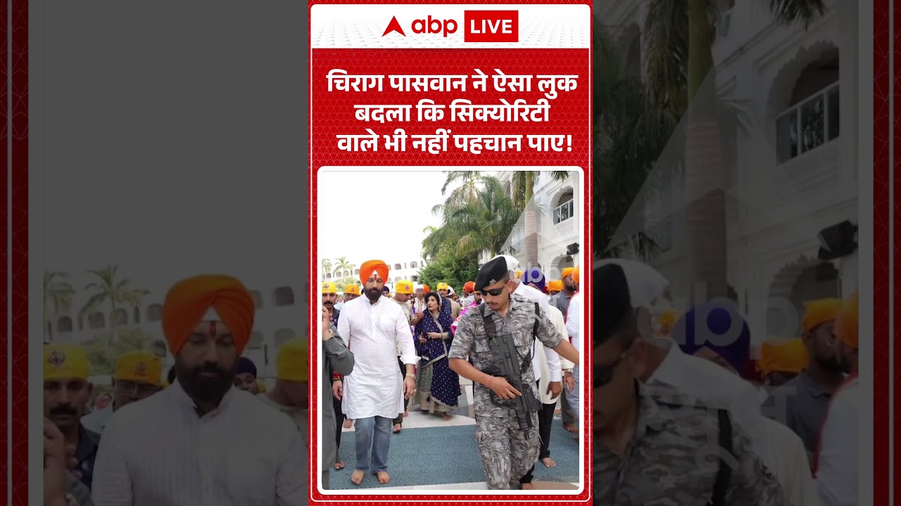 Viral News :  Chirag Paswan ने ऐसा लुक बदला कि सिक्योरिटी वाले भी नहीं पहचान पाए! #ytshorts
