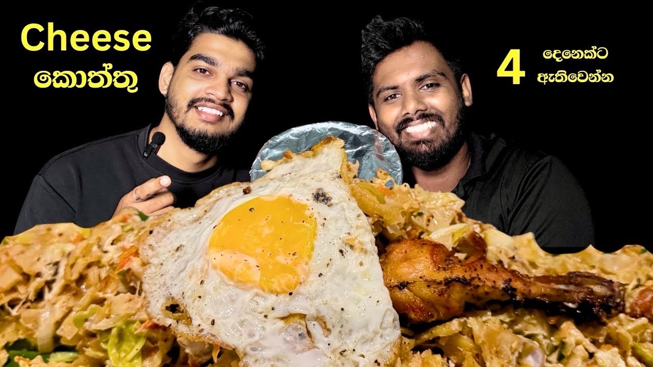 4 දෙනෙකුට ඇතිවෙන්න රසම රස චීස් කොත්තුවක්  🧀🔥  | Cheese Kottu Review🍽️