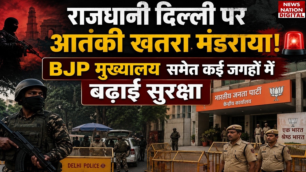 Delhi On Alert : राजधानी में हर कोने पर High Alert | BJP Headquarter Security | Terror Attack