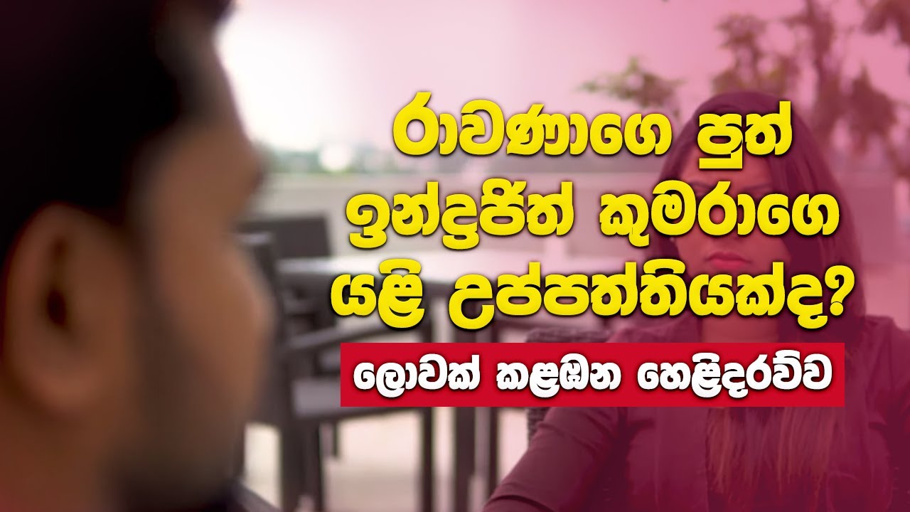 රාවණාගෙ පුත් ඉන්ද්‍රජිත් කුමරාගෙ යළි උප්පත්තියක්ද? - ලොවක් කළඹන හෙළිදරව්ව