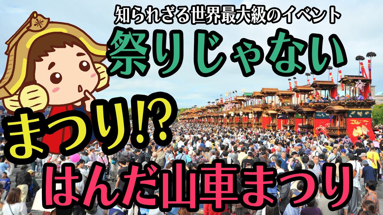 5年に1度！はんだ山車まつりの歴史を紹介【日本最大級の山車祭り】