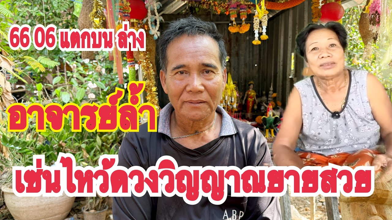 66  06 แตกบน ล่าง  #อาจารย์ล้ำ เซ่นไหว้ดวงวิญญาณยายสวย หลังให้โชคเต็ม ๆ 