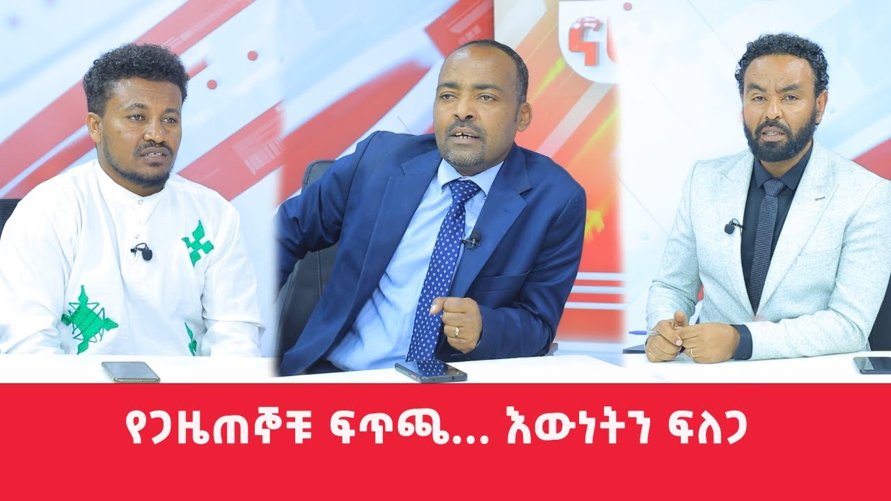 የጋዜጠኞቹ ፍጥጫ...  እውነትን ፍለጋ I Nahoo Sport @Nahoo TV