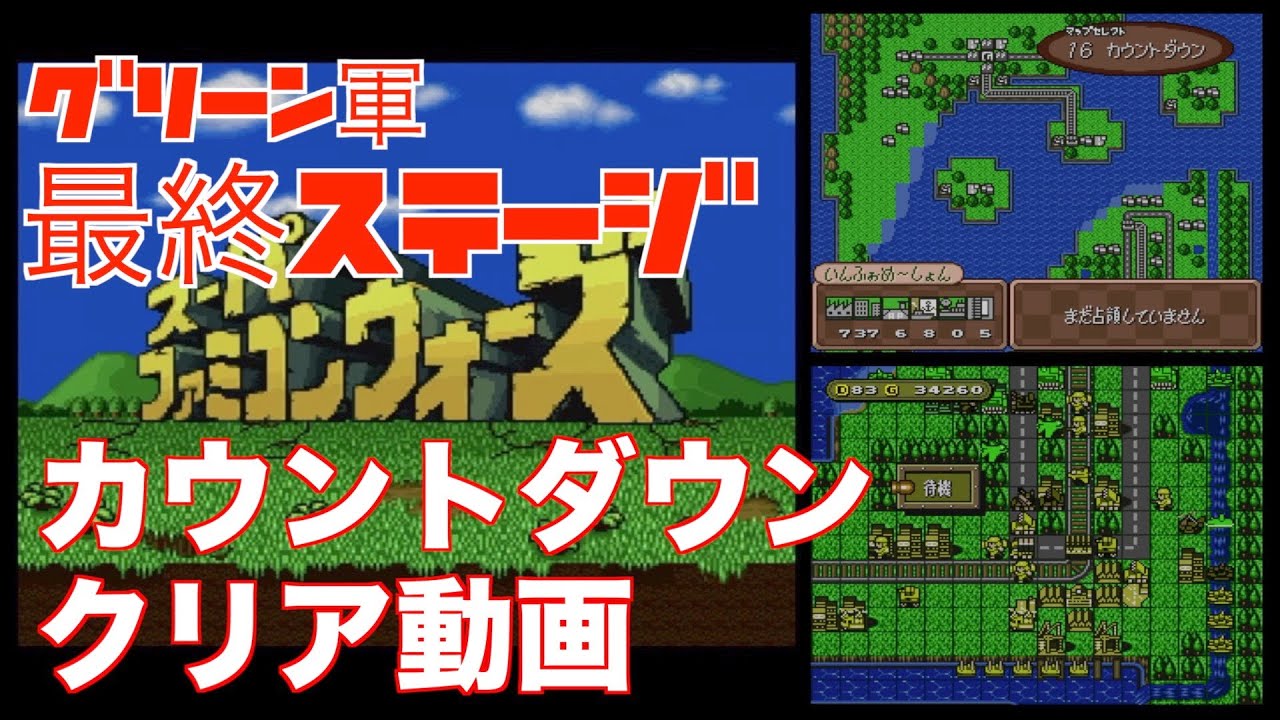 【SFC】スーパーファミコンウォーズ [カウントダウン クリア動画]