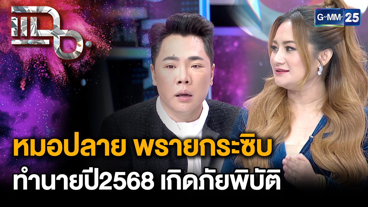 หมอปลาย พรายกระซิบ ทำนายปี2568 เกิดภัยพิบัติทั่วโลก | แฉ 2 พ.ค. 68 [2/3] | GMM25