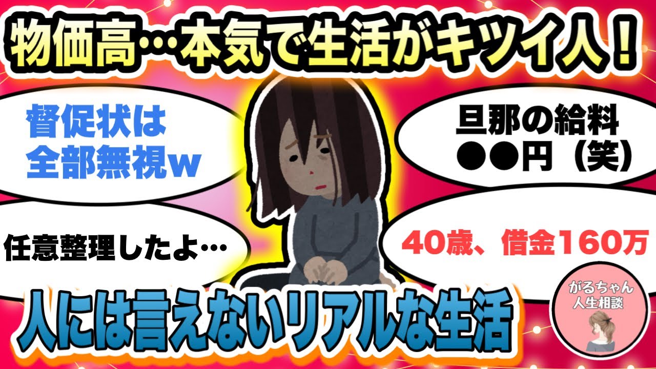 【人生相談】物価高・増税…本気で生活がキツイ人！リアルな生活を語ろう/借金・住宅ローン・任意整理/給与・食費・光熱費どのくらい？【ガルちゃんまとめ・2ch・5ch】【作業用】【有益スレ】