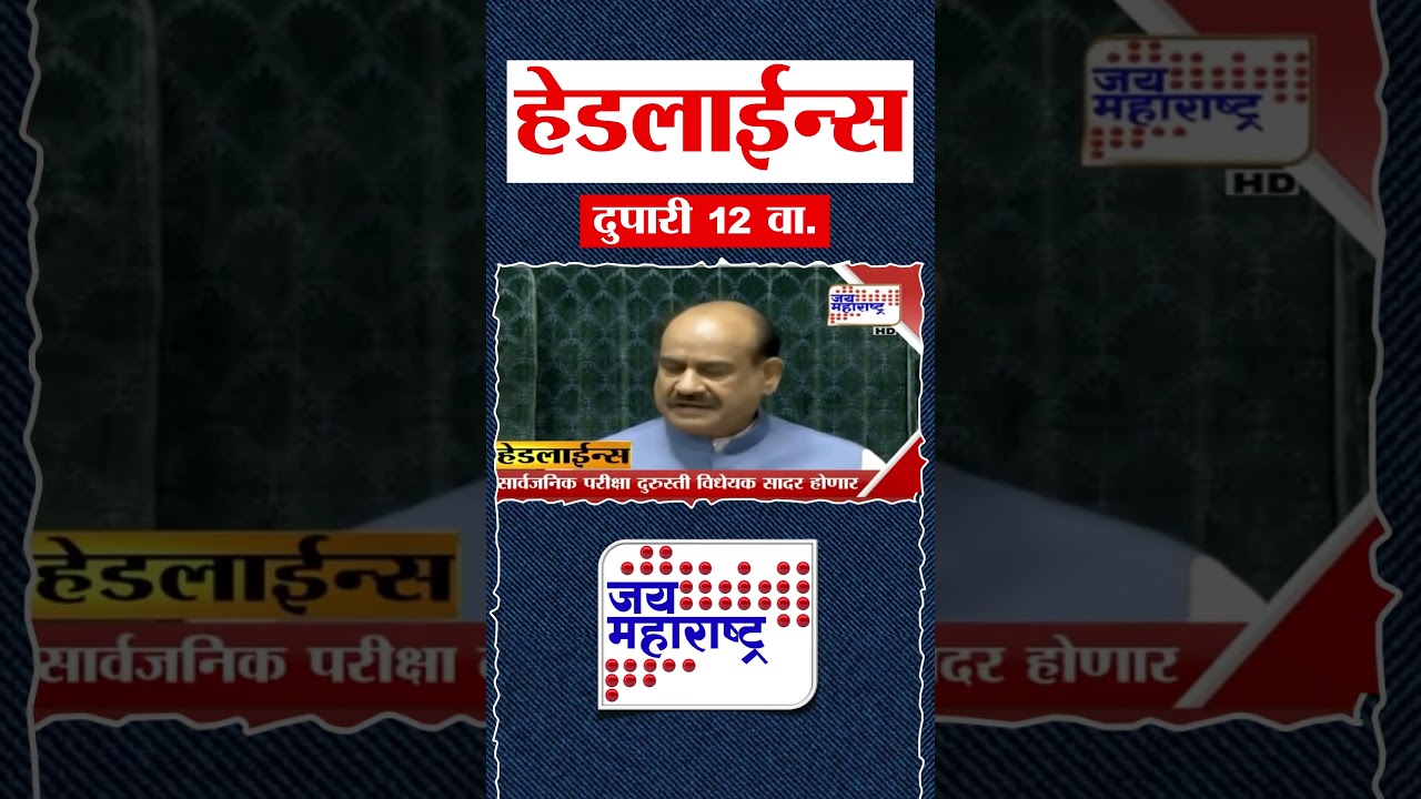 Top Headlines Today | 26July 2026 | 12 PM | Jai Maharashtra News | Breaking News | Politics