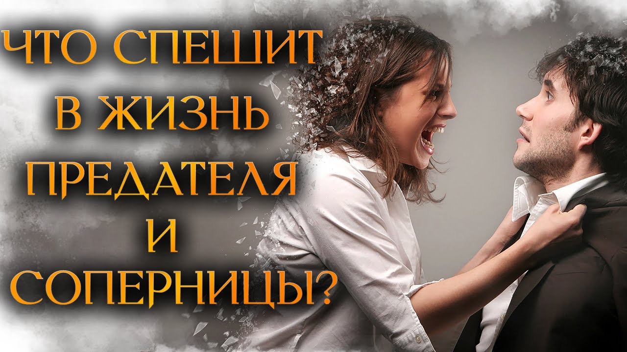 ЧТО СПЕШИТ В ЖИЗНЬ ПРЕДАТЕЛЯ И СОПЕРНИЦЫ? (Гадание Онлайн Бумеранг) 🔸 Космо Таро