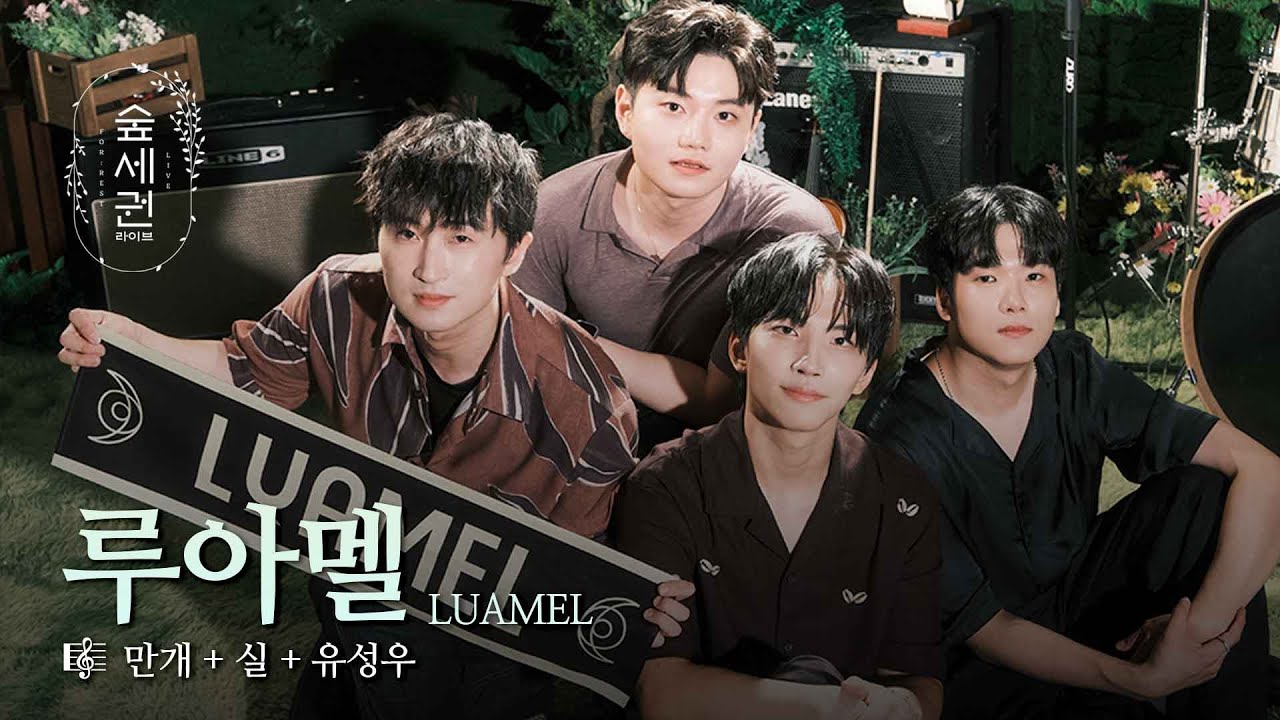마음속에 천천히 피어나는 루아멜의 음악 | 루아멜 (LUAMEL) | 만개 + 실 + 유성우 | 숲세권 라이브 (For:Rest LIVE)