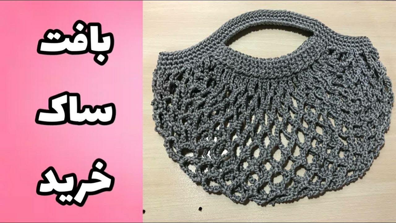 آموزش ساک خرید