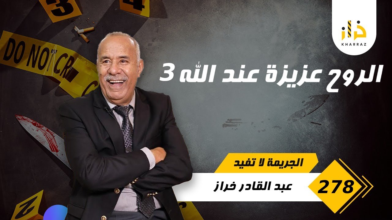 الحلقة 278 : الروح عزيزة عند الله3… من القضايا لي خدمناهم… لقاوه فحفرة و شكون مول الفعلة؟… خراز يحكي