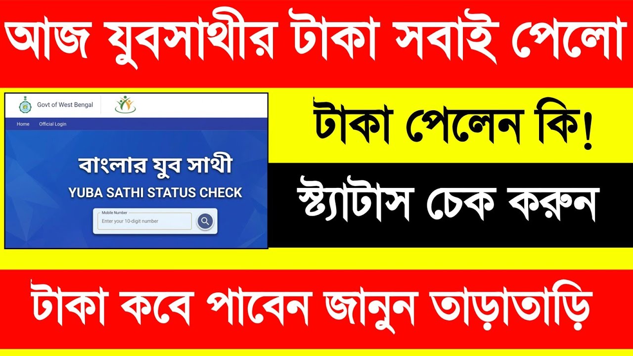 যুব সাথী টাকা দিলো এখুনি দেখুন! Yuba Sathi Status Check. Yubo Sathi Status Check. Yuba Sathi Status
