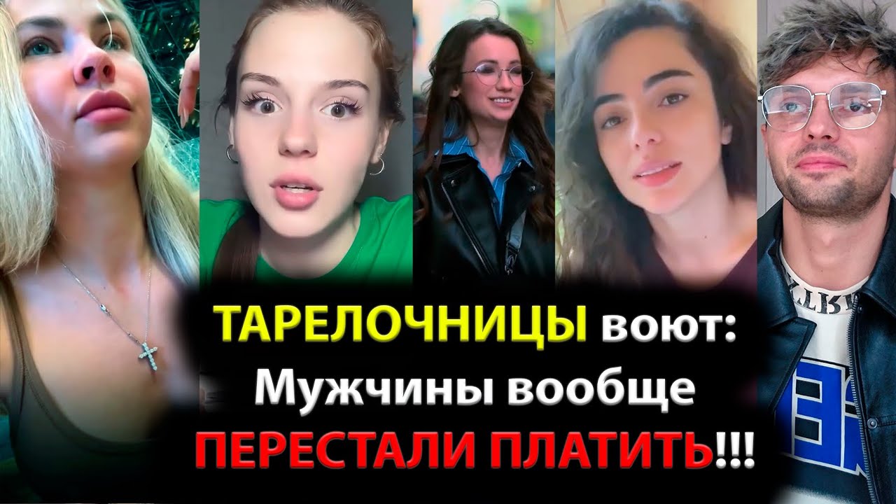 ТАРЕЛОЧНИЦЫ воют: Мужчины вообще ПЕРЕСТАЛИ ПЛАТИТЬ!!!