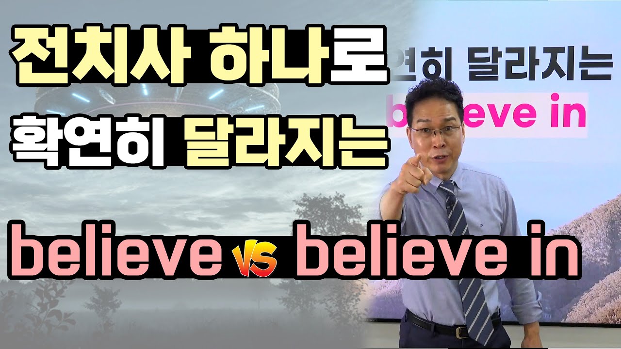 [필수영어표현] believe in은 '믿다'가 아니다 : 영어강사 최재봉
