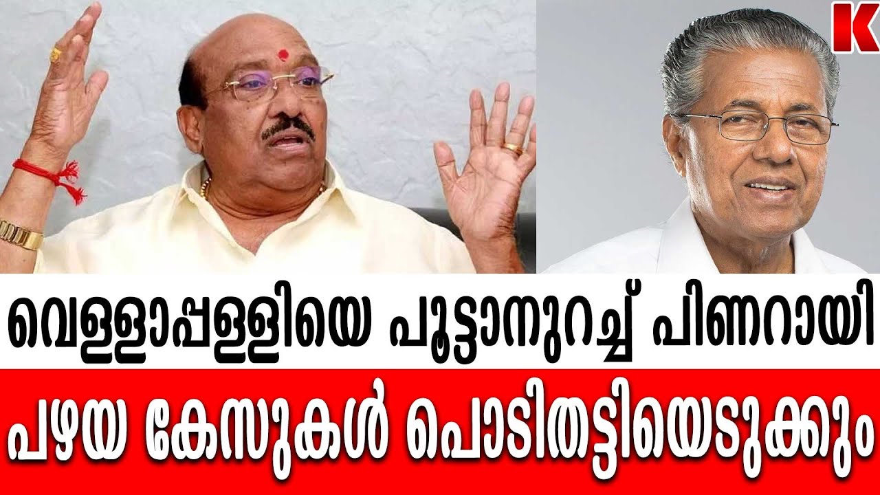 വെള്ളാപ്പള്ളി അപകടകാരി, പരസ്യമായി തള്ളിപ്പറയാൻ സിപിഎം