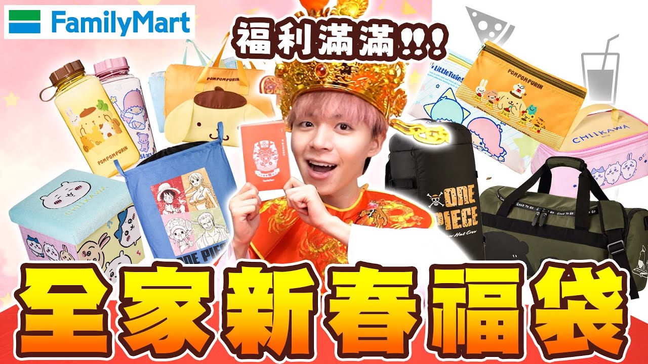 福袋富翁瑋財神來啦！吉伊卡哇、航海王、布丁狗等...多款全家卡通福袋開箱，每一款都可愛又實用！👍【黃氏兄弟開箱頻道】Ft.全家便利商店