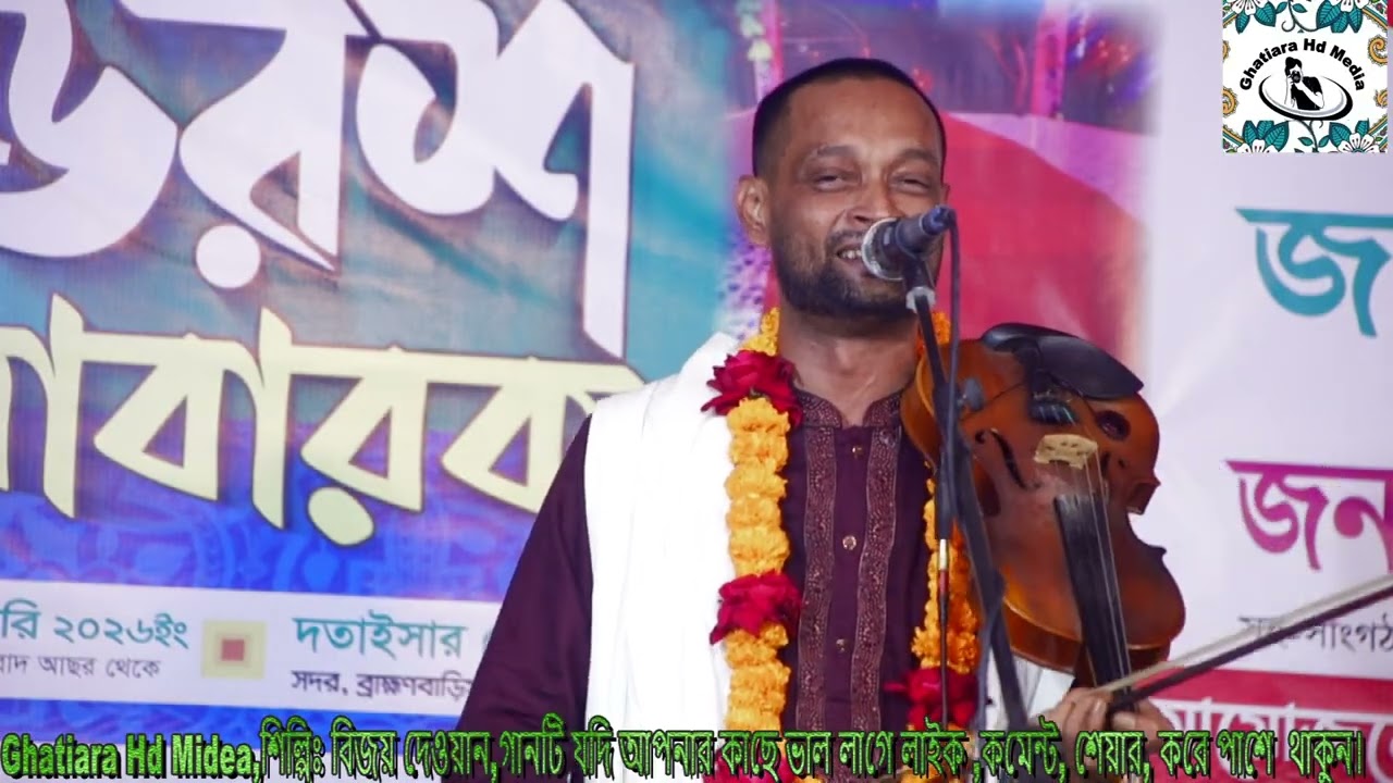 বিজয় দেওয়ান,ওরে মন চিনারে চিনতে হলে চিনার লোকের কাছে জাও Deoan, Ore Mon Chinare Chinte Hole Chinar