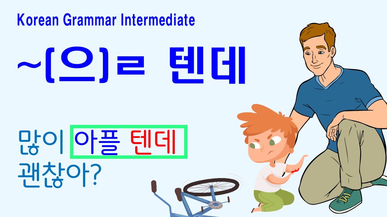 Korean Grammar Intermediate-level (145): 을 텐데 grammar, ㄹ 텐데 grammar , 많이 아플 텐데 괜찮아?