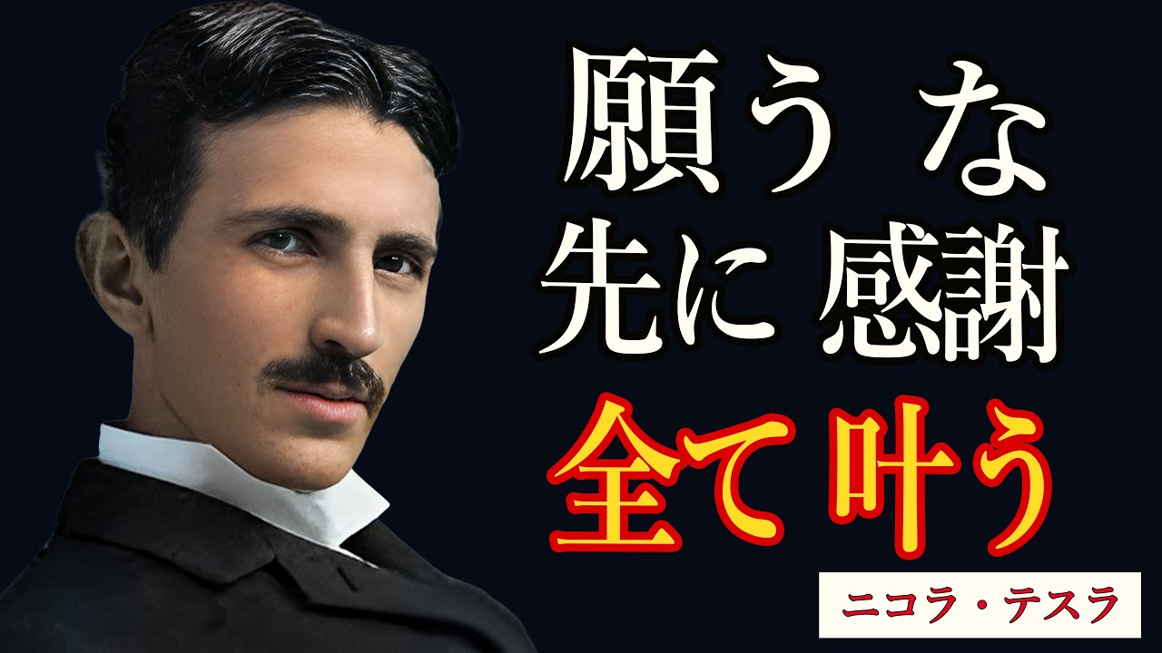 【ニコラ・テスラ】【※知らないと損】願いが叶う人は、最初に「感謝」をしています