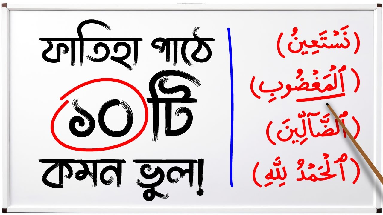 সূরা ফাতিহা পড়ার ক্ষেত্রে ১০টি কমন ভুল!