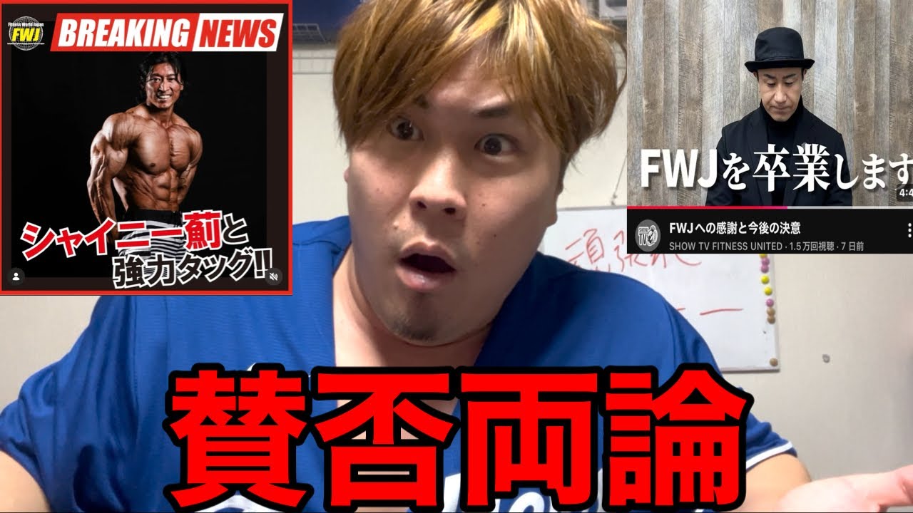 シャイニー薊がFWJのアドバイザーに就任⁉️野沢ショウさんゼニクス移籍‼️マッスルコンテスト優勝予想