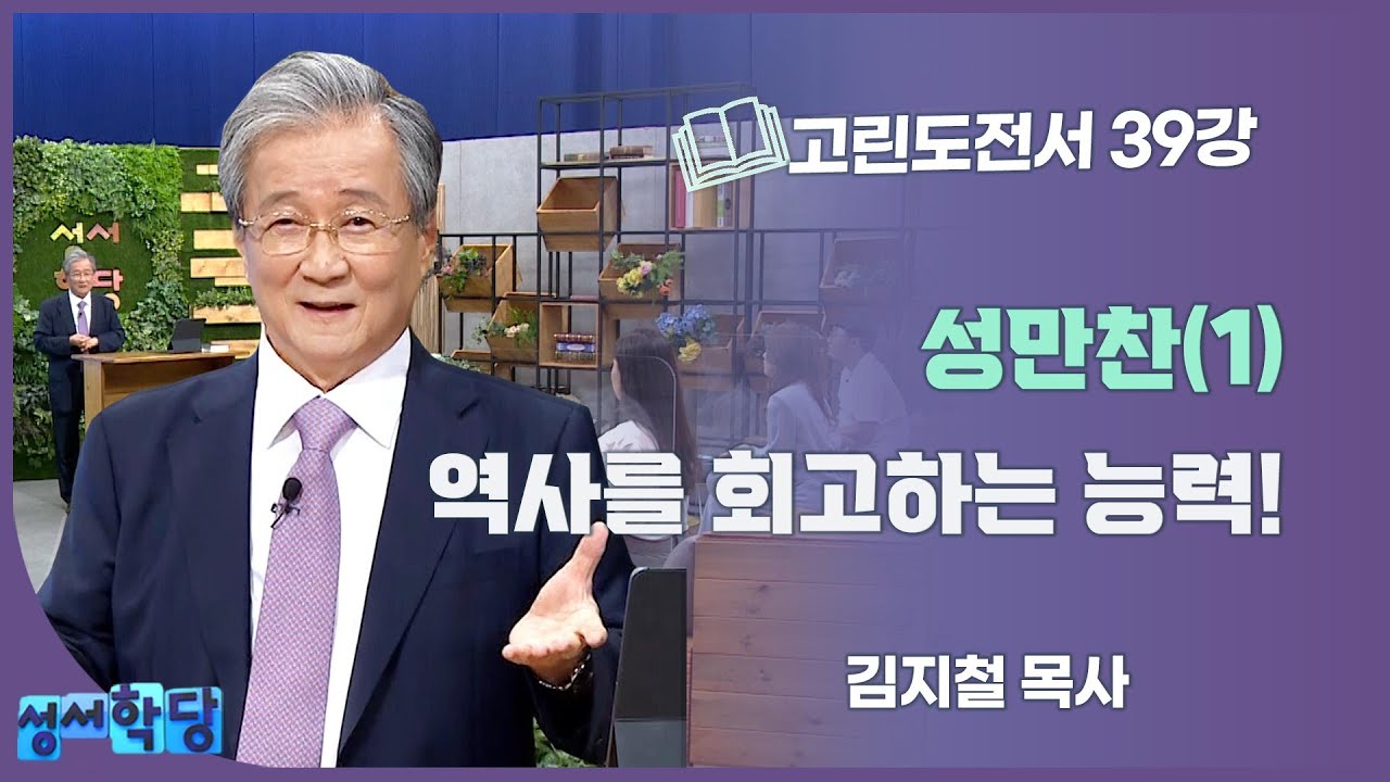 김지철 목사 고린도전서 39강 성만찬(1) : 역사를 회고하는 능력!