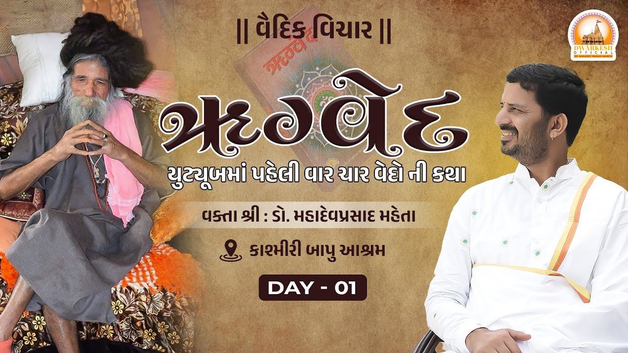યુટ્યુબમાં પહેલી વાર,૪ વેદો ની કથા.ઋગ્વેદ-day 1,વકતાશ્રી,dr.mahadevprasad maheta.